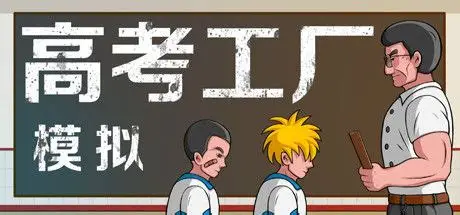 高考工厂模拟/Crazy School Simulator