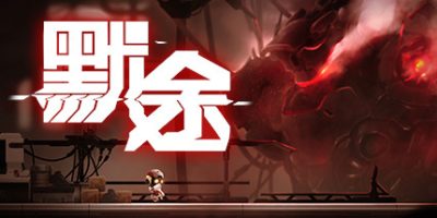 默途/Monobot