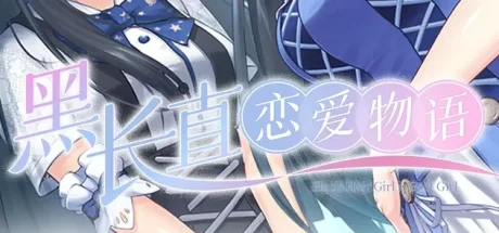 黑长直恋爱物语/Black Hair Girl Is Best Girl