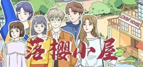 落樱小屋/Lovin House