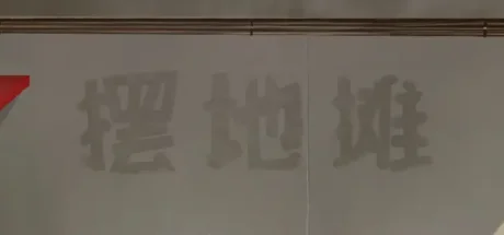摆地摊/stall