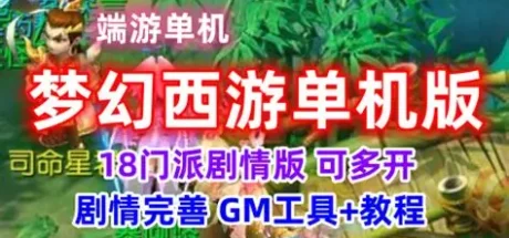 梦幻西游单机剧情版
