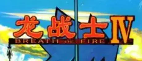 龙战士4/Breath Of Fire 4/Breath of Fire IV