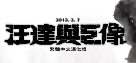 旺达与巨像/Shadow of the Colossus
