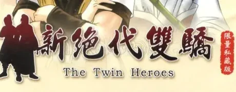 新绝代双骄6部合集收藏版/The Twin Heroes