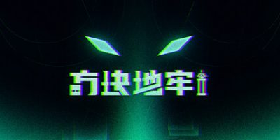 方块地牢