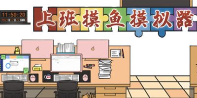 上班摸鱼模拟器/Lazy at work