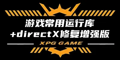 游戏常用运行库+DirectX修复增强版