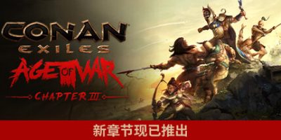 流放者柯南完全版/Conan Exiles – Complete Edition