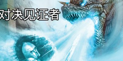 对决见证者/Behold Battle