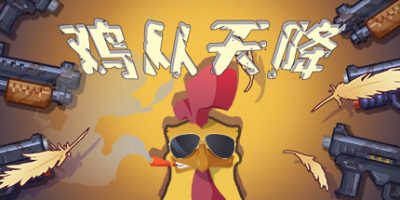鸡从天降/Chicken Fall