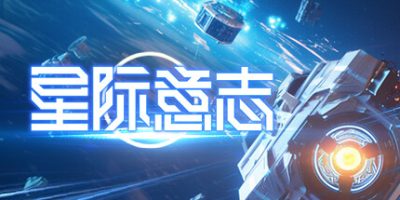 星际意志/Space Will
