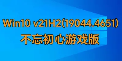 Win10 v21H2(19044.4651) 不忘初心游戏版