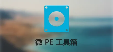 微PE工具箱(PE装机维护工具) v2.3官方正式版
