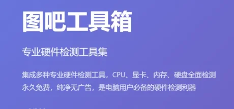 图吧工具箱(硬件检测工具箱)v2025.02正式版