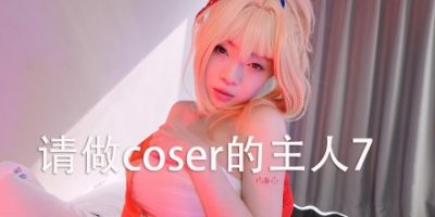 请做coser的主人7/Fell in love with coser 7