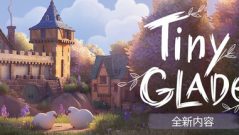 林间小世界/Tiny Glade测试发布22222