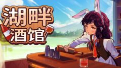湖畔酒馆/Lakeside Bar测试发布22222