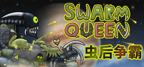 虫后争霸/Swarm Queen