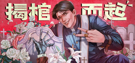 揭棺而起/亵渎牧师/The Unholy Priest