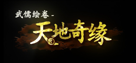 武儒绘卷 – 天地奇缘/Wuru Painting Scroll