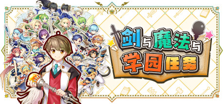 剑与魔法与学园任务/Adventure Academia – The Fractured Continent