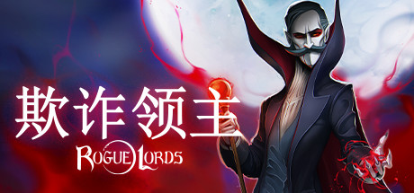 欺诈领主/Rogue Lords