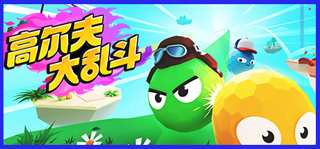高尔夫大乱斗/Golf Gang