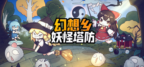 幻想乡妖怪塔防/Touhou Monster TD