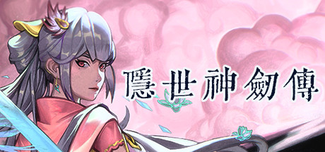 隐世神剑传/Seclusion Sword