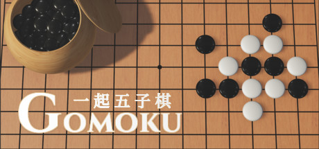 一起五子棋/Gomoku Let’s go
