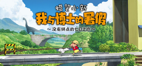 蜡笔小新 我与博士的暑假 ～没有终点的七日之旅～/Shin chan: Me and the Professor on Summer Vacation The Endless Seven-Day Journey