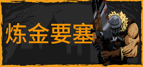炼金要塞/Castle Of Alchemists