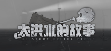 大洪水的故事/The Story of The Flood