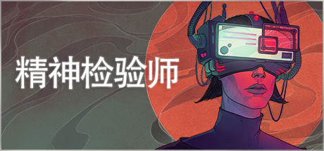 精神检验师/Mind Scanners