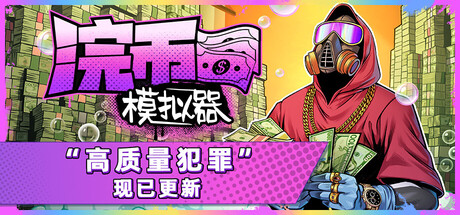 浣币模拟器/Cash Cleaner Simulator