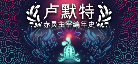 卢默特：赤灵主宰编年史/Lumote: The Mastermote Chronicles