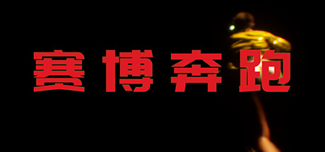 赛博奔跑/Cyber Runner