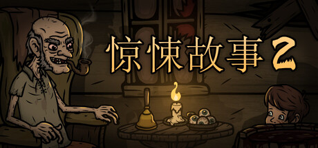 惊悚故事2/Creepy Tale 2
