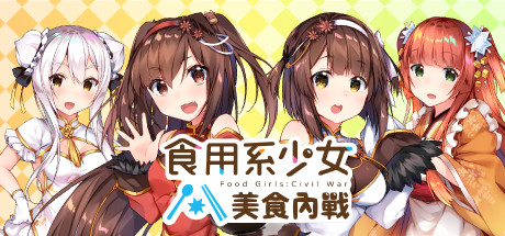 食用系少女：美食内战/Food Girls：Civil War