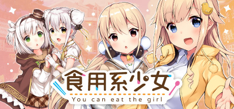 食用系少女/Food Girls