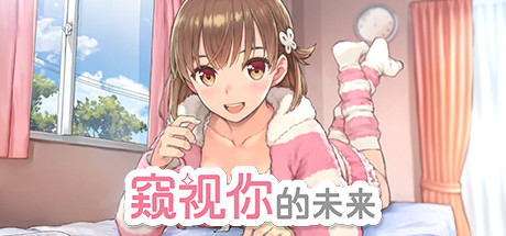 窥视你的未来/The Future You’ve Been Dreaming Of