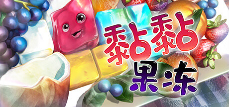 黏黏果冻/Jelly Is Sticky