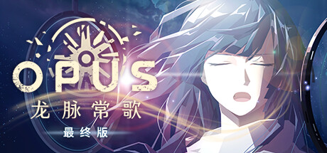 OPUS：龙脉常歌/OPUS: Echo Of Starsong