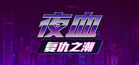 夜血：复仇之潮/Night Blood : Avenger’s Tide