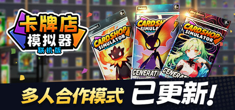 卡牌店模拟器 多人联机版/Card Shop Simulator Multiplayer