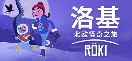 洛基：北欧怪奇之旅/Röki/Roki