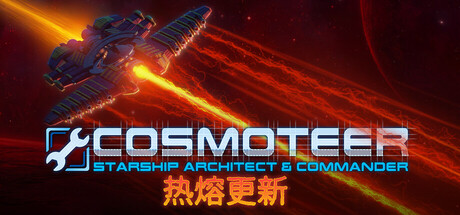 Cosmoteer: 星舰设计师/Cosmoteer: Starship Architect & Commander