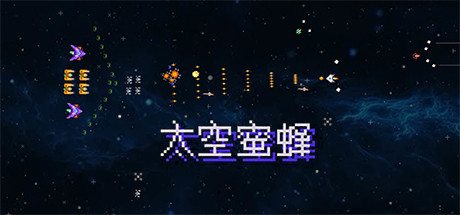 太空蜜蜂/Space Bees