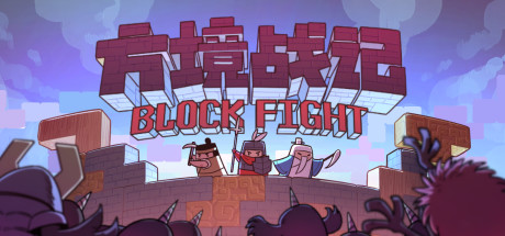 方境战记/Block Fight